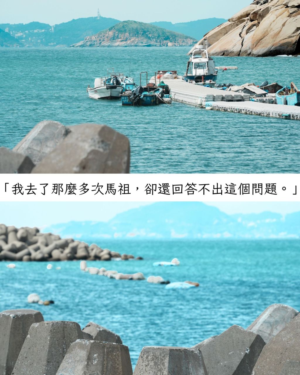 我去了這麼多次馬祖，卻還是回答不出的問題